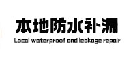 天涯本地防水补漏